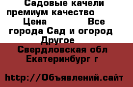 Садовые качели премиум качество RANGO › Цена ­ 19 000 - Все города Сад и огород » Другое   . Свердловская обл.,Екатеринбург г.